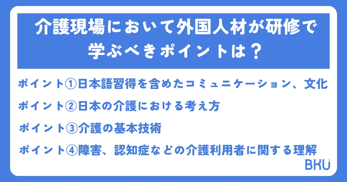 介護現場において外国人材が研修で学ぶべきポイントは？