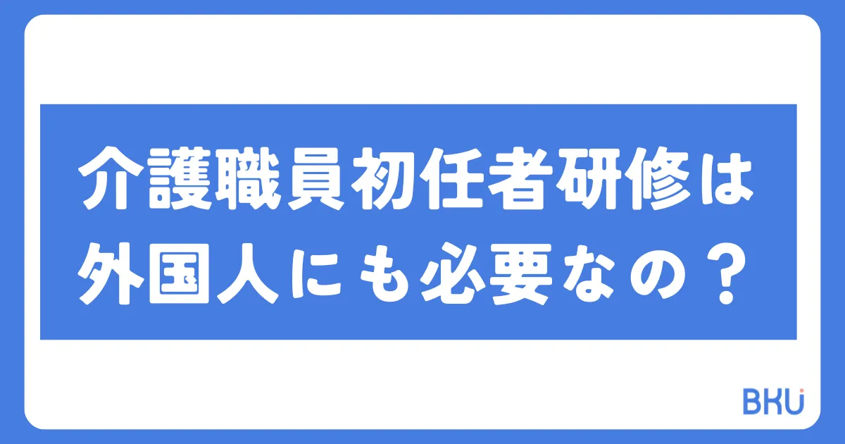 介護職員初任者研修は外国人にも必要なの？