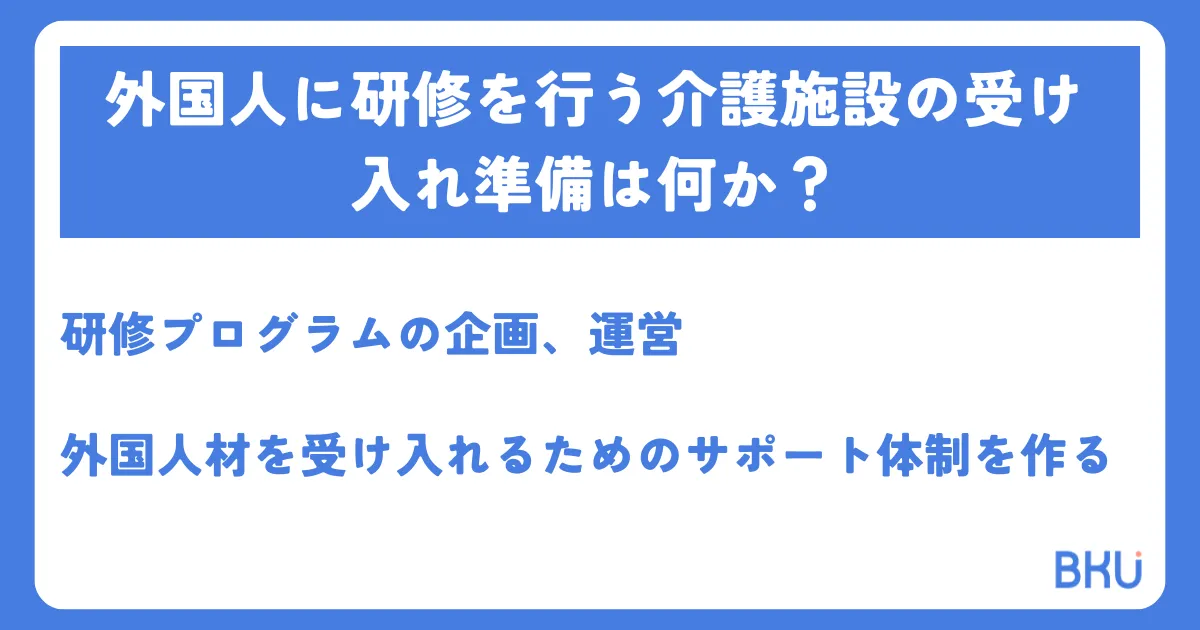 外国人に研修を行う介護施設の受け入れ準備は何か？外国人に研修を行う介護施設の受け入れ準備は何か？