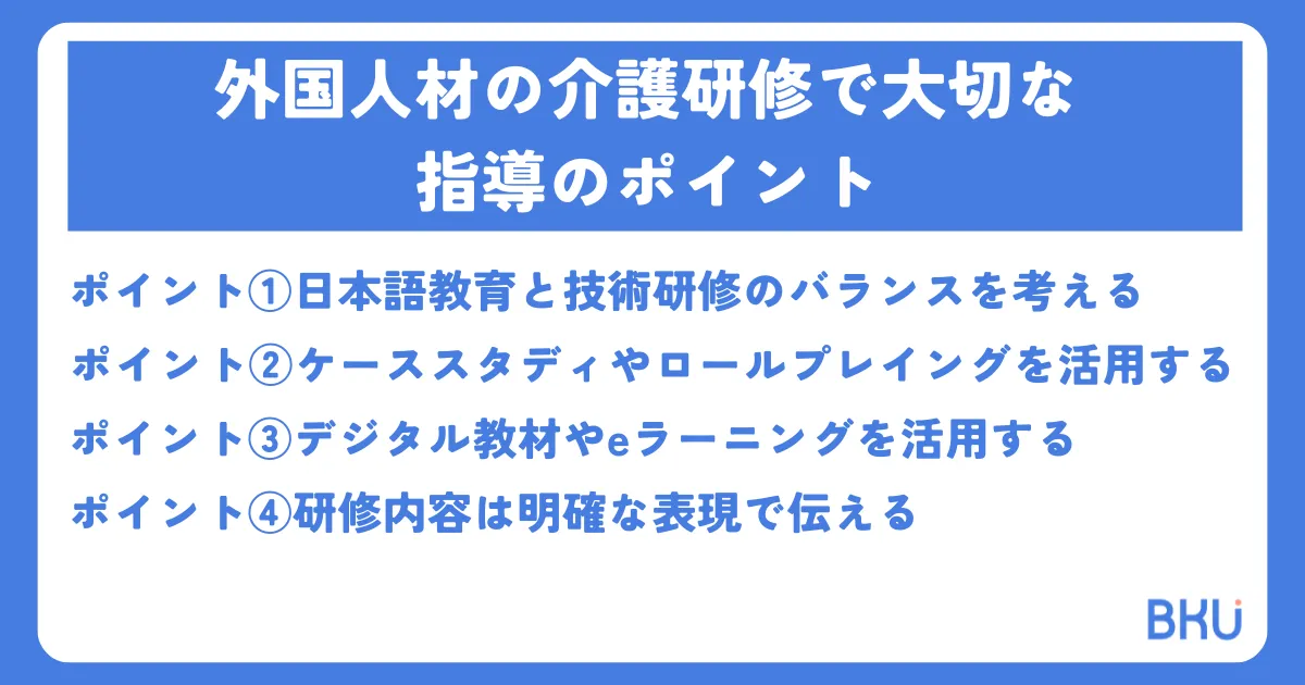 外国人材の介護研修で大切な指導のポイント