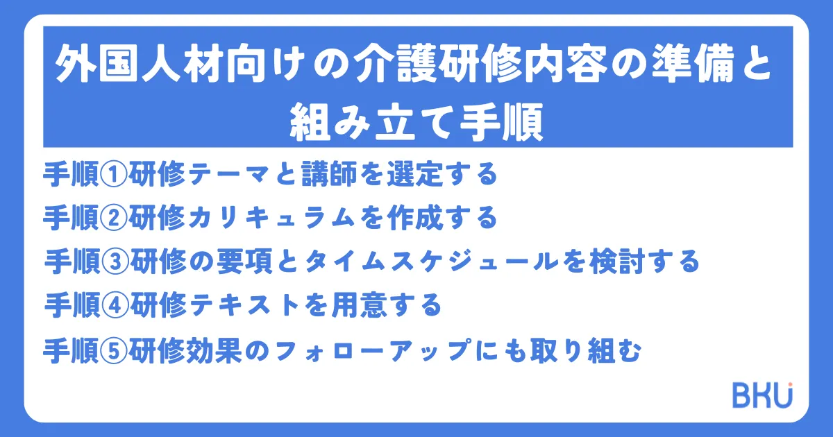 外国人材向けの介護研修内容の準備と組み立て手順